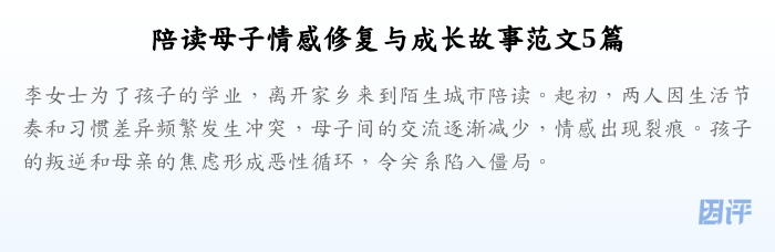 陪读母子情感修复与成长故事范文5篇
