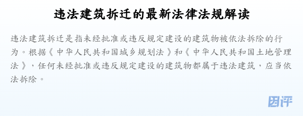 违法建筑拆迁的最新法律法规解读