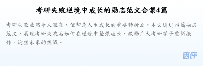 考研失败逆境中成长的励志范文合集4篇