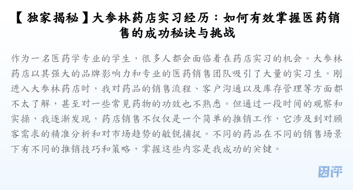 【独家揭秘】大参林药店实习经历:如何有效掌握医药销售的成功秘诀与挑战