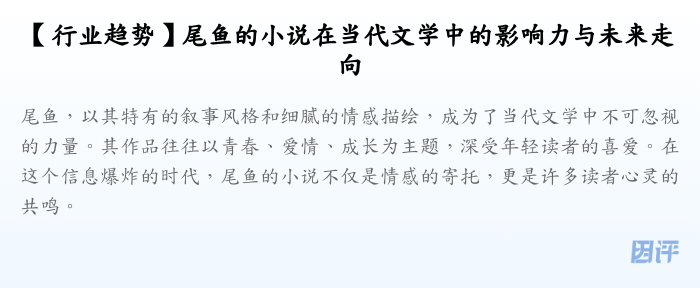 【行业趋势】尾鱼的小说在当代文学中的影响力与未来走向