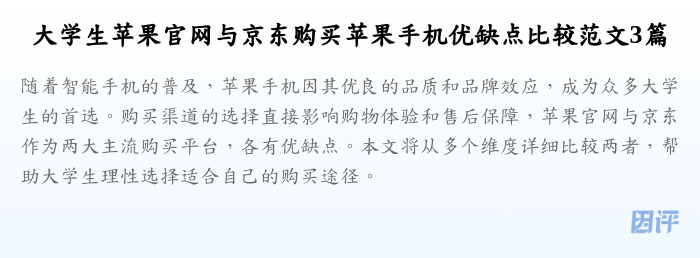 大学生苹果官网与京东购买苹果手机优缺点比较范文3篇