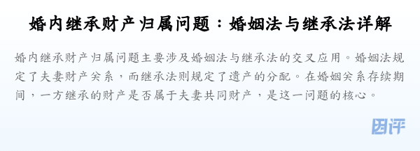 婚内继承财产归属问题:婚姻法与继承法详解