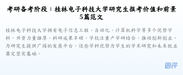 考研备考阶段:桂林电子科技大学研究生报考价值和前景5篇范文