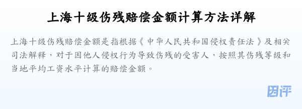 上海十级伤残赔偿金额计算方法详解