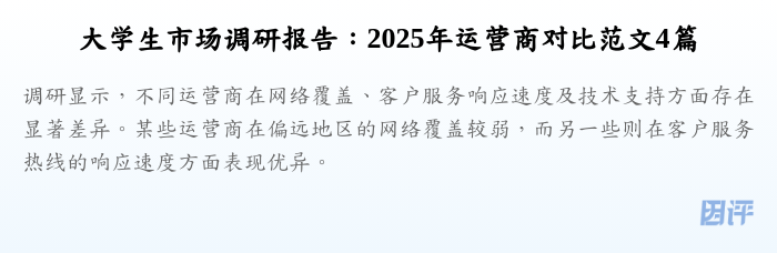大学生市场调研报告:2025年运营商对比范文4篇