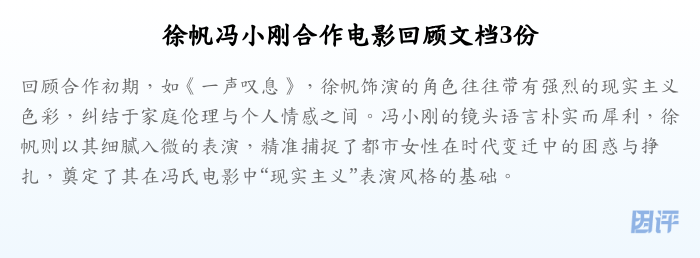 徐帆冯小刚合作电影回顾文档3份