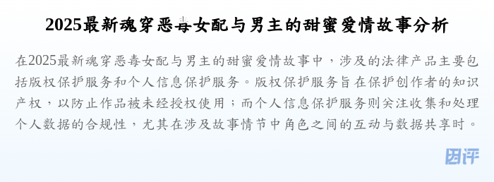 2025最新魂穿恶毒女配与男主的甜蜜爱情故事分析