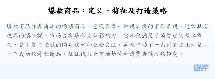 爆款商品:定义、特征及打造策略