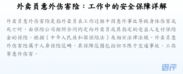 外卖员意外伤害险:工作中的安全保障详解