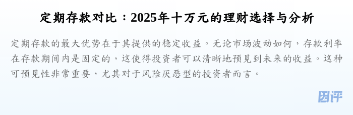 定期存款对比:2025年十万元的理财选择与分析
