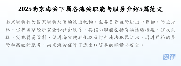2025南京海关下属各海关职能与服务介绍5篇范文