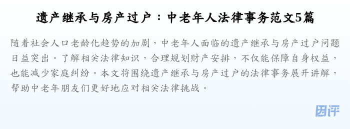遗产继承与房产过户:中老年人法律事务范文5篇