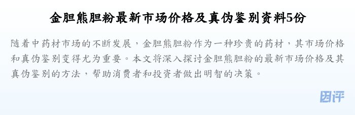金胆熊胆粉最新市场价格及真伪鉴别资料5份