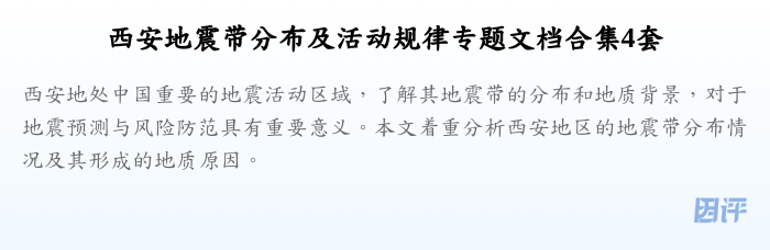 西安地震带分布及活动规律专题文档合集4套