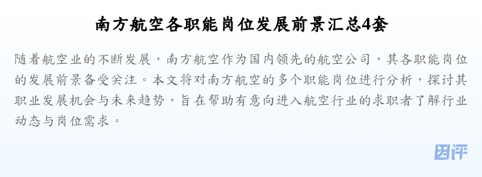 南方航空各职能岗位发展前景汇总4套