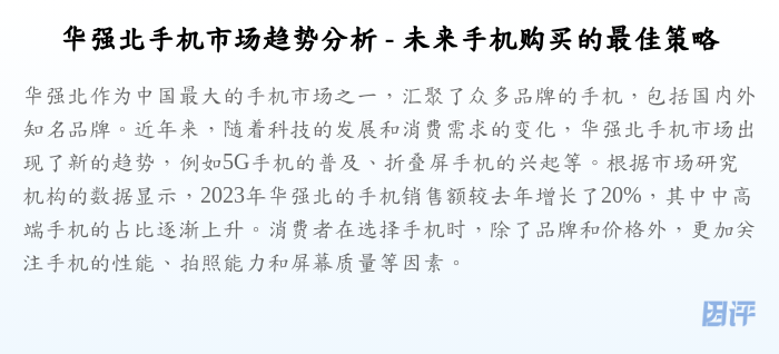 华强北手机市场趋势分析 - 未来手机购买的最佳策略