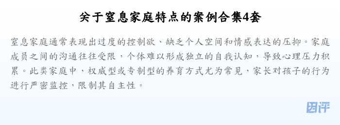关于窒息家庭特点的案例合集4套
