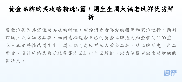 黄金品牌购买攻略精选5篇:周生生周大福老凤祥优劣解析