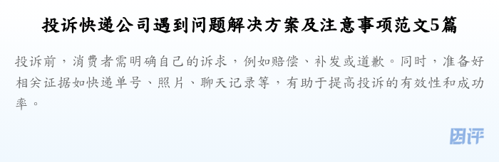 投诉快递公司遇到问题解决方案及注意事项范文5篇