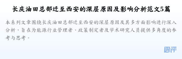 长庆油田总部迁至西安的深层原因及影响分析范文5篇