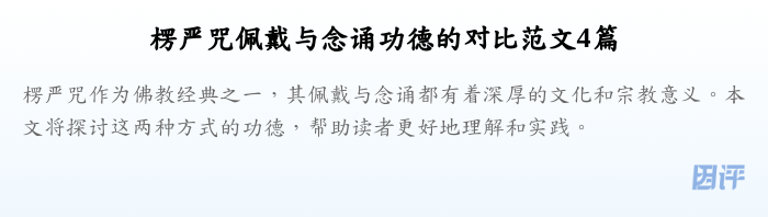 楞严咒佩戴与念诵功德的对比范文4篇
