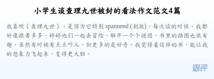 小学生谈查理九世被封的看法作文范文4篇