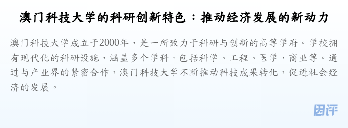 澳门科技大学的科研创新特色:推动经济发展的新动力