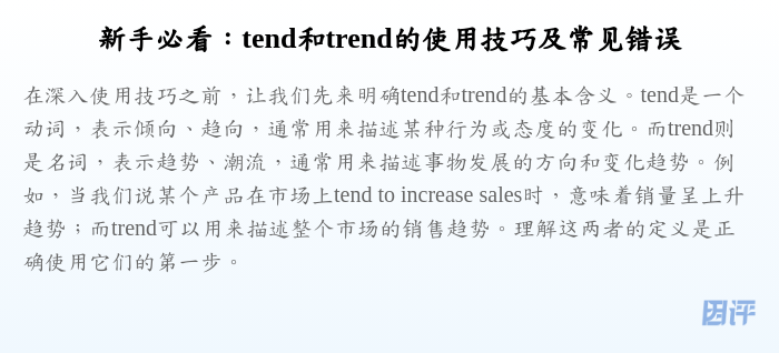 新手必看:tend和trend的使用技巧及常见错误