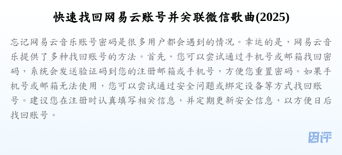 快速找回网易云账号并关联微信歌曲(2025)