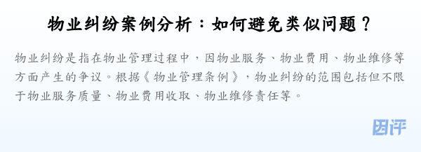 物业纠纷案例分析:如何避免类似问题?