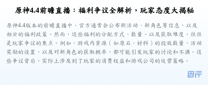 原神4.4前瞻直播:福利争议全解析,玩家态度大揭秘