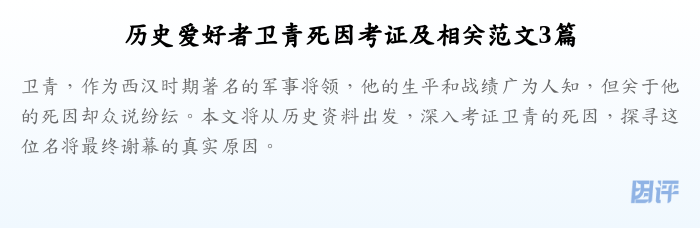 历史爱好者卫青死因考证及相关范文3篇