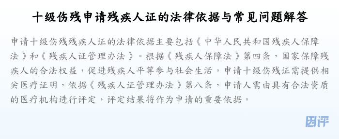 十级伤残申请残疾人证的法律依据与常见问题解答