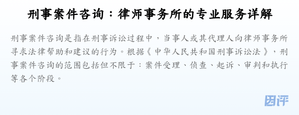 刑事案件咨询:律师事务所的专业服务详解