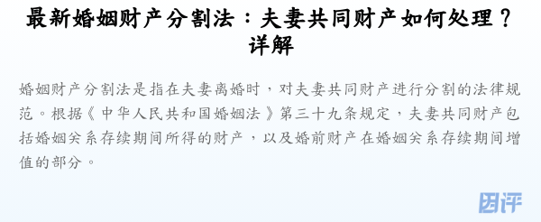 最新婚姻财产分割法:夫妻共同财产如何处理?详解