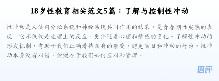 18岁性教育相关范文5篇:了解与控制性冲动