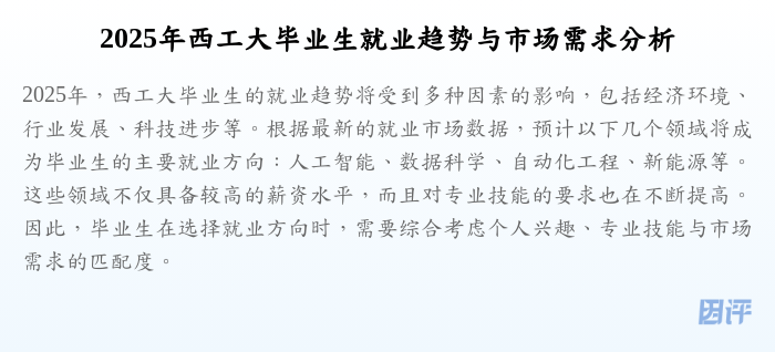 2025年西工大毕业生就业趋势与市场需求分析