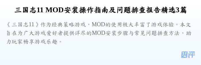 三国志11 MOD安装操作指南及问题排查报告精选3篇