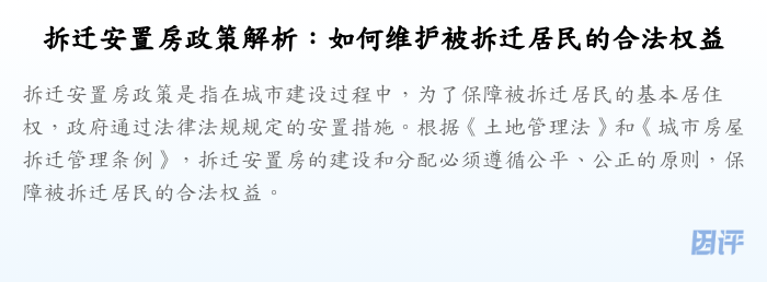 拆迁安置房政策解析:如何维护被拆迁居民的合法权益