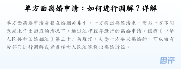 单方面离婚申请:如何进行调解?详解
