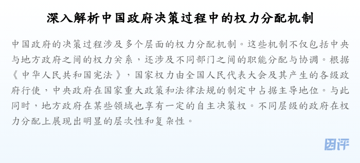 深入解析中国政府决策过程中的权力分配机制