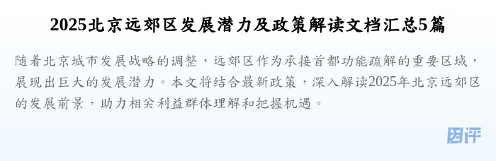 2025北京远郊区发展潜力及政策解读文档汇总5篇