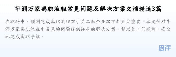 华润万家离职流程常见问题及解决方案文档精选3篇