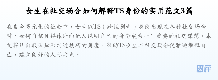 女生在社交场合如何解释TS身份的实用范文3篇