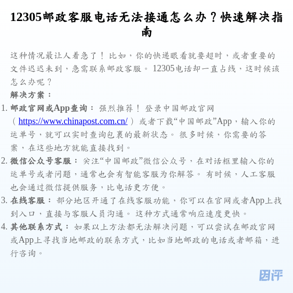 12305邮政客服电话无法接通怎么办?快速解决指南