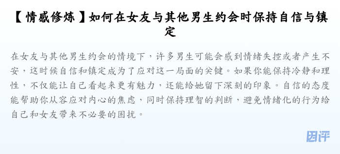 【情感修炼】如何在女友与其他男生约会时保持自信与镇定