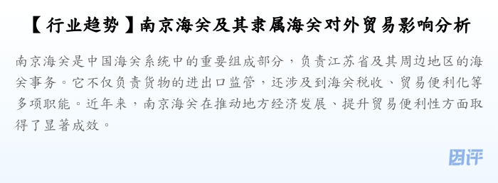 【行业趋势】南京海关及其隶属海关对外贸易影响分析