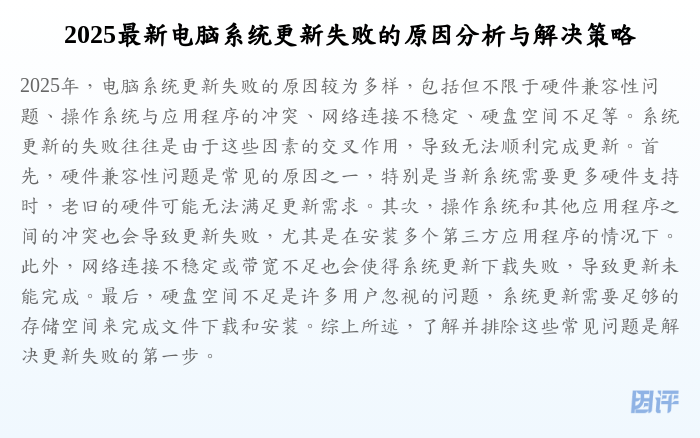 2025最新电脑系统更新失败的原因分析与解决策略