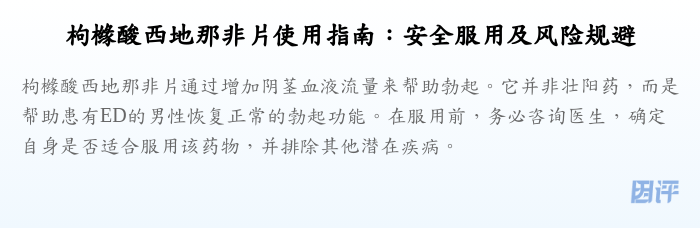 枸橼酸西地那非片使用指南:安全服用及风险规避